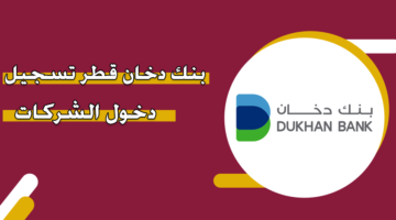 بنك دخان قطر تسجيل دخول الشركات
