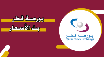 بورصة قطر بث الأسعار