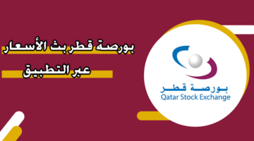بورصة قطر بث الأسعار عبر التطبيق