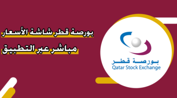 بورصة قطر شاشة الأسعار مباشر عبر التطبيق