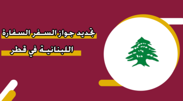 تجديد جواز السفر السفارة اللبنانية في قطر