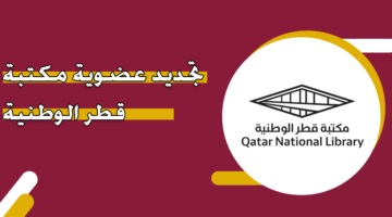 تجديد عضوية مكتبة قطر الوطنية