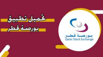تحميل تطبيق بورصة قطر