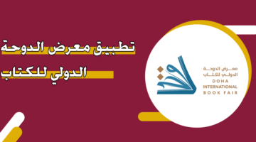 تطبيق معرض الدوحة الدولي للكتاب