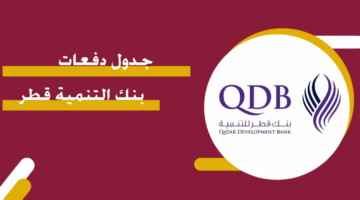 جدول دفعات بنك التنمية قطر