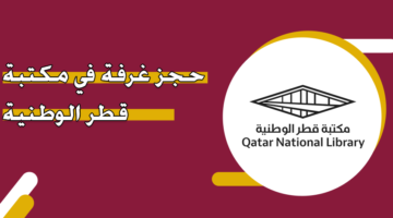 حجز غرفة في مكتبة قطر الوطنية