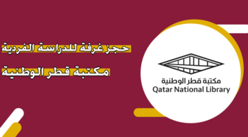 حجز غرفة للدراسة الفردية مكتبة قطر الوطنية