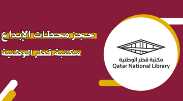 حجز محطات الإبداع مكتبة قطر الوطنية