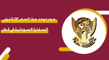 حجز موعد جواز السفر الإلكتروني السفارة السودانية في قطر