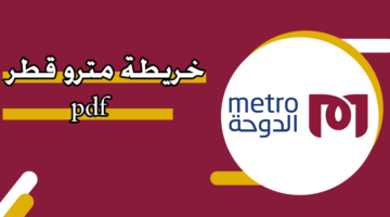 خريطة مترو قطر  pdf