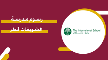 رسوم مدرسة الشويفات قطر 2024