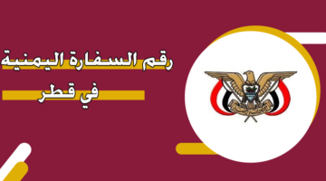 رقم السفارة اليمنية في قطر