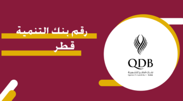 رقم بنك التنمية قطر