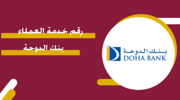 رقم بنك الدوحة خدمة العملاء