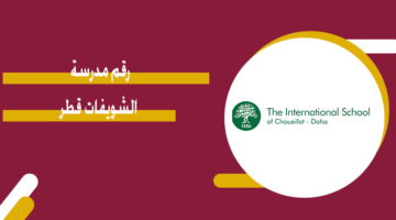 رقم مدرسة الشويفات قطر