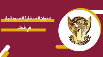 عنوان السفارة السودانية في قطر
