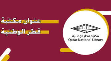 عنوان مكتبة قطر الوطنية