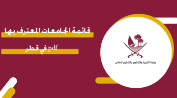 قائمة الجامعات المعترف بها في قطر pdf