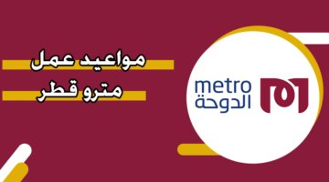 مواعيد عمل مترو قطر