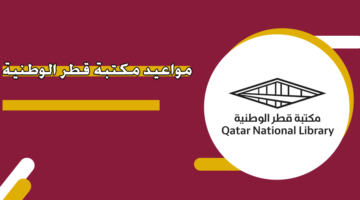 مواعيد مكتبة قطر الوطنية