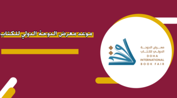 موعد معرض الدوحة الدولي للكتاب 2024
