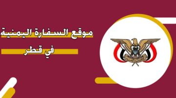موقع السفارة اليمنية في قطر