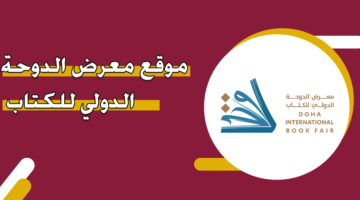 موقع معرض الدوحة الدولي للكتاب