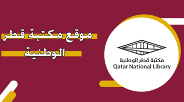 موقع مكتبة قطر الوطنية