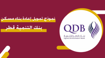 نموذج تمويل إعادة بناء مسكن بنك التنمية قطر