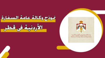 نموذج وكالة عامة السفارة الأردنية في قطر