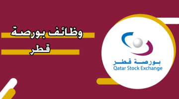 وظائف بورصة قطر