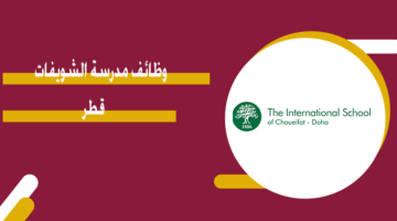وظائف مدرسة الشويفات قطر