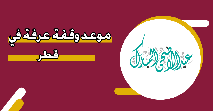 كم باقي على يوم عرفة 2025: كل ما تحتاج معرفته عن هذا اليوم العظيم