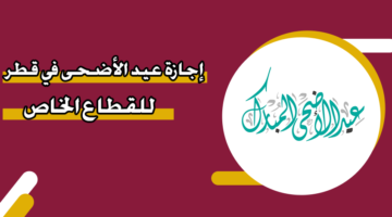 إجازة عيد الأضحى 2025 في قطر للقطاع الخاص