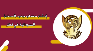 إنشاء حساب جديد السفارة السودانية في قطر