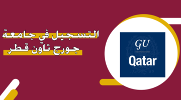 التسجيل في جامعة جورج تاون قطر
