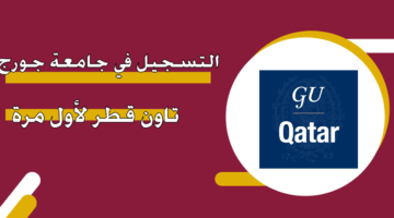 التسجيل في جامعة جورج تاون قطر لأول مرة