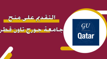 التقديم على منح جامعة جورج تاون قطر