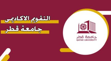 التقويم الأكاديمي جامعة قطر 2024 – 2025