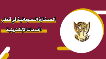 السفارة السودانية في قطر الخدمات الإلكترونية
