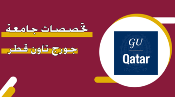 تخصصات جامعة جورج تاون قطر