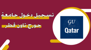 تسجيل دخول جامعة جورج تاون قطر