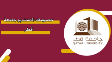 خصومات الاستديو جامعة قطر