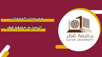 خصومات الملحات التجارية جامعة قطر