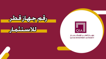 رقم جهاز قطر للاستثمار