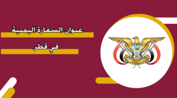 عنوان السفارة اليمنية في قطر