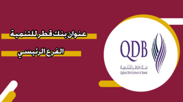 عنوان بنك قطر للتنمية الفرع الرئيسي