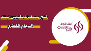 فتح حساب للمقيمين البنك التجاري القطري