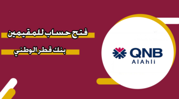 فتح حساب للمقيمين بنك قطر الوطني