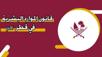 قانون الموارد البشرية في قطر pdf
